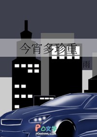 今宵多珍重