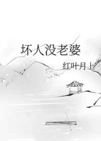 坏人没老婆