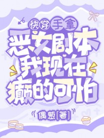 手拿恶女剧本，我现在癫的可怕