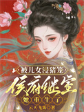 被儿女浸猪笼，侯府继室她重生了
