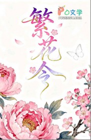 繁花令