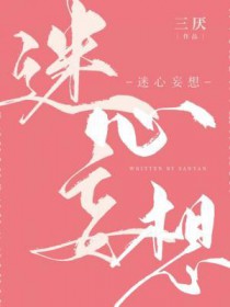 迷心妄想