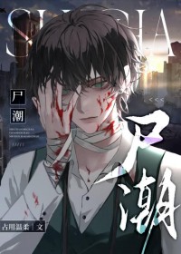 尸潮