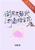 前男友帮我打离婚官司