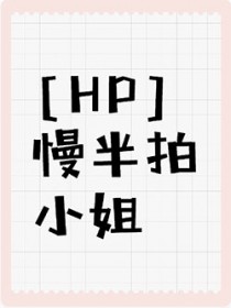 [HP同人] 慢半拍小姐