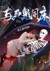 与死鬼同床