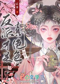 反派才是真绝色[快穿]