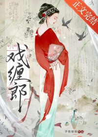 戏缠郎