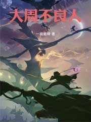 大周不良人