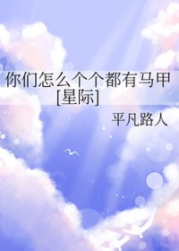 你们怎么个个都有马甲[星际]