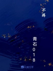 不疼