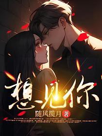 想见你