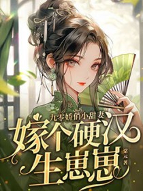 九零娇俏小甜妻，嫁个硬汉生崽崽