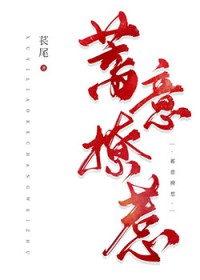 蓄意招惹