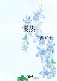 慢热
