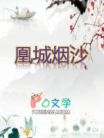 凰城烟沙