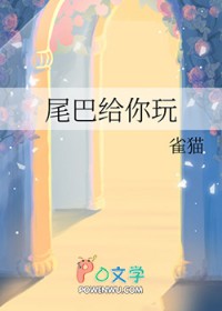 尾巴给你玩