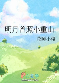 明月曾照小重山