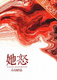 她怒
