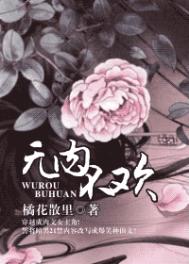 无肉不欢