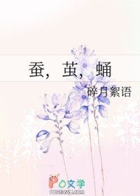 蚕，茧，蛹