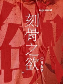 刻骨之欲