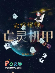 从大体老师开始的亡灵机甲传说