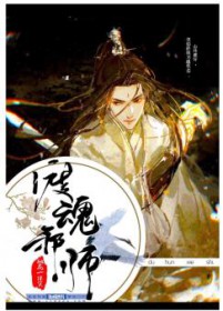 渡魂邪师
