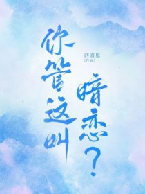 你管这叫暗恋