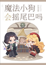 [HP] 魔法小狗会摇尾巴吗