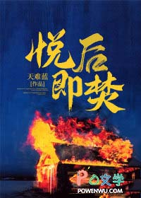 悦后即焚