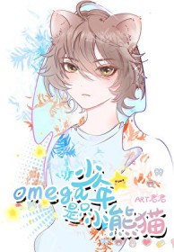 Omega少年是只小熊猫