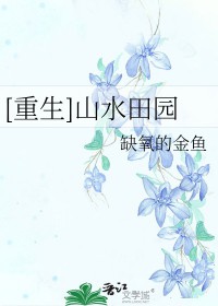 [重生]山水田园