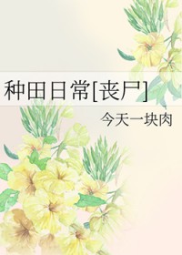 种田日常[丧尸]