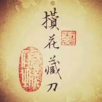 攒花藏刀
