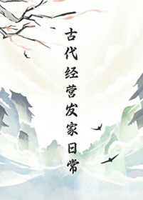 古代经营发家日常