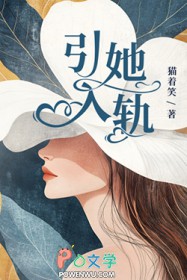 引她入轨