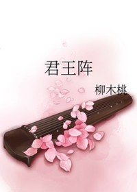 君王阵