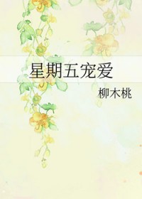 星期五宠爱