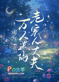 成为万人迷的老实人丈夫