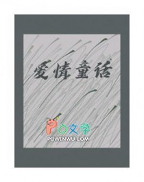 爱情童话